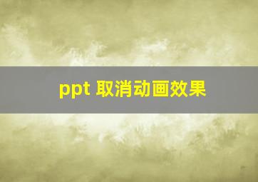 ppt 取消动画效果